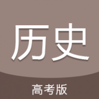 高考历史通 v7.0