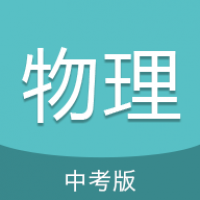 中考物理通最新版 v7.0