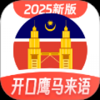 马来西亚语学习