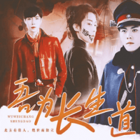 吾为长生道