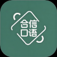 合信口语 v1.1
