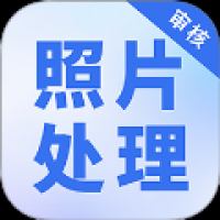 照片处理审核工具 v1.0.0