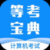 等考宝典计算机考试 v9.1.5