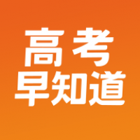 高考早知道