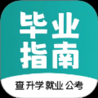 毕业指南 v2.0.5