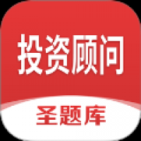 投资顾问圣题库 v1.2.0