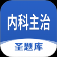 内科主治圣题库