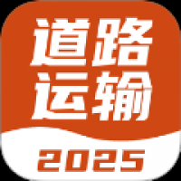 道路运输考试宝典 v1.1.1