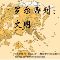 罗尔帝列文明