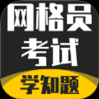 网格员考试学知题 v2.0