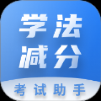 学法减分考试助手安卓最新版 v1.0.0