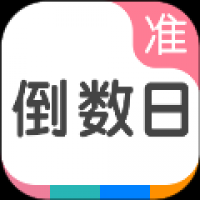 准点倒数日 v8.1.2