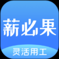 薪必果 v3.1.2