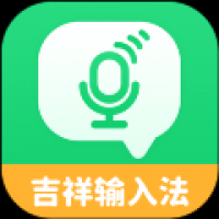 吉祥输入法 v1.3.2
