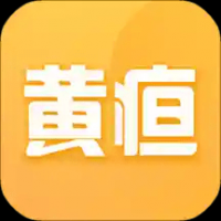 黄疸随访 v1.0.8