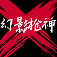 幻影枪神 幻影枪神