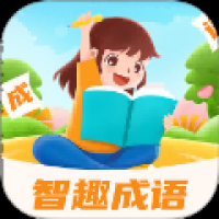 智趣成语 v1.0.0