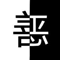善恶抉择