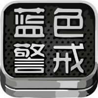 蓝色警戒六