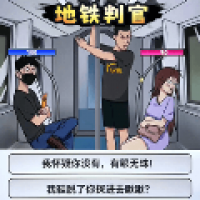 地铁判官