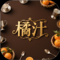 橘汁 v1.3