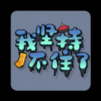 我坚持不住了