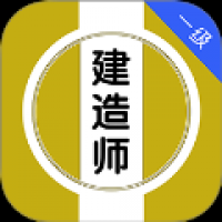 一级建造师刷题库 v1.0.0
