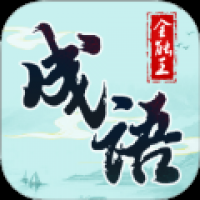 成语全能王 v1.1