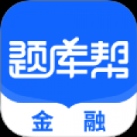 金融题库 v1.7.3