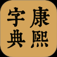 康熙中文字典 v1.0.1