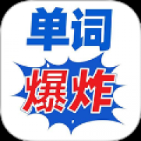 单词爆炸 v1.0.7