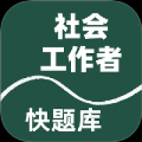 社会工作者快题库 v1.0.1