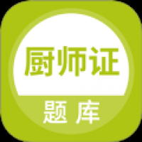 厨师证题库 v5.0.8