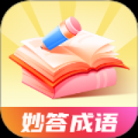妙答成语 v1.0.0