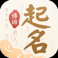 诗词起名 v6.4.8