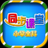 小学语文数学英语同步课堂 v7.0.0