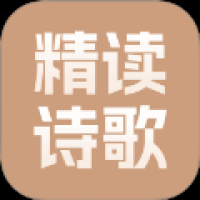 精读诗歌 v1.0.2