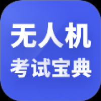 无人机考试宝典 v1.0.2