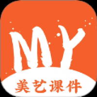 美艺课件 v1.0.8