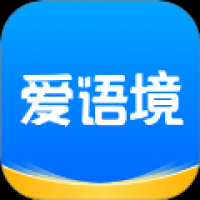 爱语境 v2.5.0