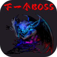 下一个boss