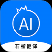 石榴翻译 v1.0.0