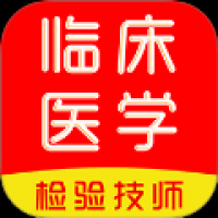 临床医学检验技术师刷题库 v1.0.0