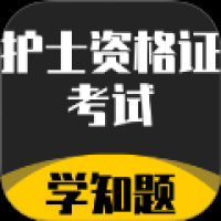 护士资格证考试学知题 v2.0