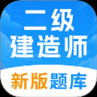 二级建造师考试题库 v1.0