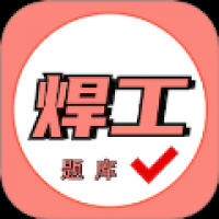 焊工证考试题库 vV2.0