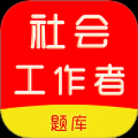 社会工作者刷题库 v1.0.0