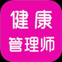 健康管理师刷题库 v1.0.0