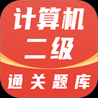 计算机二级通关题库 v1.2.5