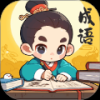 金欢成语 v1.0.1.3212521718